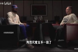 詹姆斯不解判罚尺度：有时候被允许抱住对手，有时候碰到就吹！