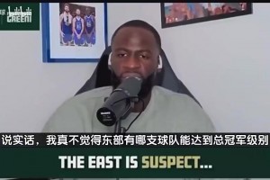 追梦此前：东部没有球队能争冠，他们无法和西部顶级球队抗衡！