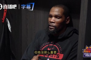 杜兰特：我尊重狄龙但他没那么重要！还没到能激发我斗志的程度！